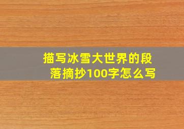 描写冰雪大世界的段落摘抄100字怎么写