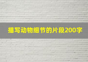 描写动物细节的片段200字