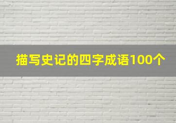 描写史记的四字成语100个