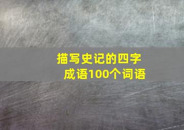 描写史记的四字成语100个词语