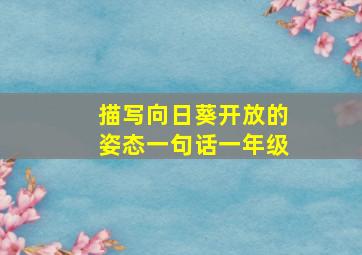 描写向日葵开放的姿态一句话一年级