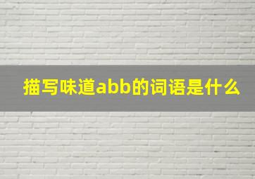 描写味道abb的词语是什么