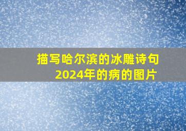 描写哈尔滨的冰雕诗句2024年的病的图片