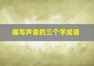 描写声音的三个字成语