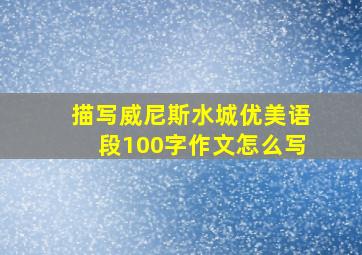 描写威尼斯水城优美语段100字作文怎么写