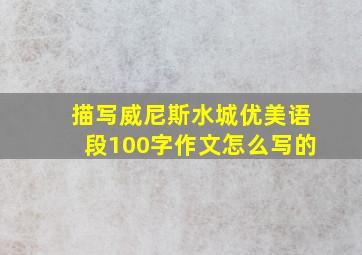 描写威尼斯水城优美语段100字作文怎么写的