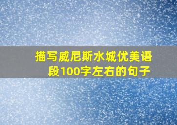 描写威尼斯水城优美语段100字左右的句子