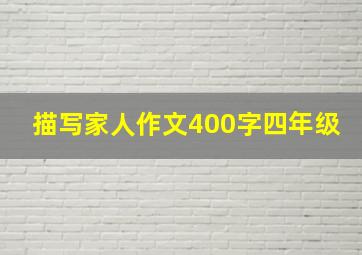 描写家人作文400字四年级