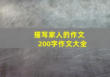 描写家人的作文200字作文大全