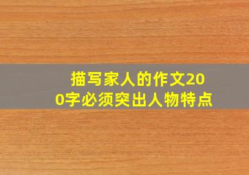 描写家人的作文200字必须突出人物特点