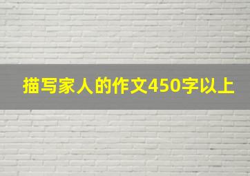 描写家人的作文450字以上