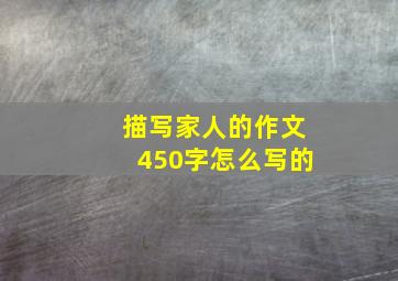 描写家人的作文450字怎么写的