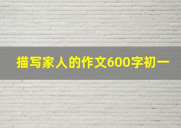 描写家人的作文600字初一