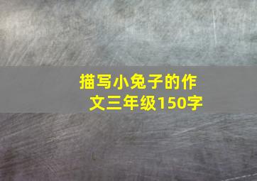 描写小兔子的作文三年级150字