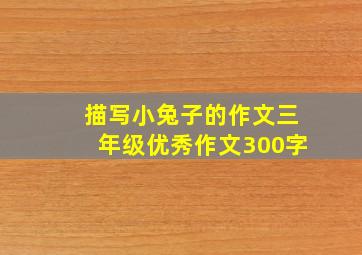 描写小兔子的作文三年级优秀作文300字