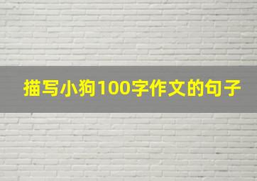 描写小狗100字作文的句子