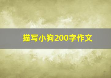 描写小狗200字作文