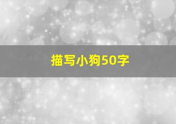 描写小狗50字