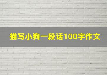 描写小狗一段话100字作文