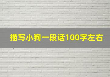 描写小狗一段话100字左右