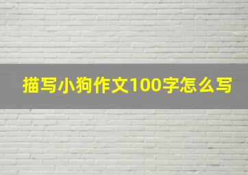 描写小狗作文100字怎么写