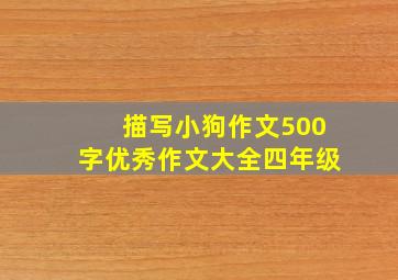 描写小狗作文500字优秀作文大全四年级