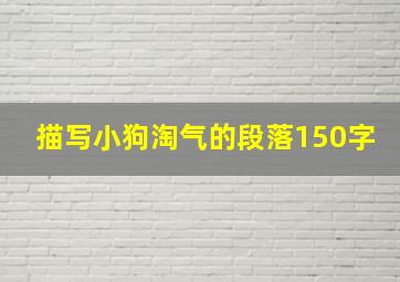 描写小狗淘气的段落150字