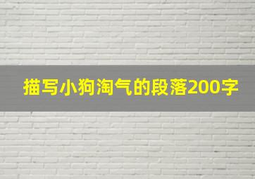 描写小狗淘气的段落200字