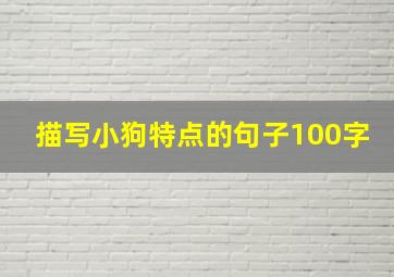 描写小狗特点的句子100字