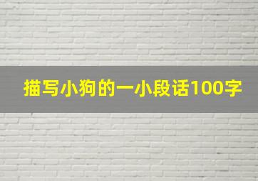 描写小狗的一小段话100字