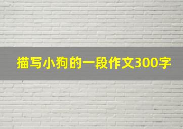 描写小狗的一段作文300字