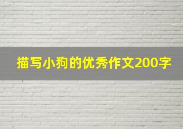 描写小狗的优秀作文200字