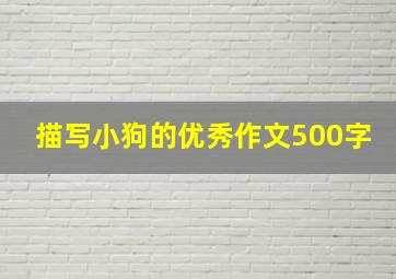 描写小狗的优秀作文500字