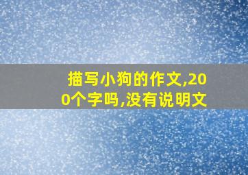 描写小狗的作文,200个字吗,没有说明文