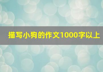 描写小狗的作文1000字以上