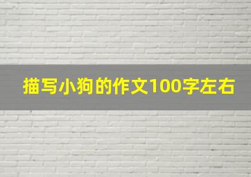 描写小狗的作文100字左右