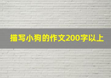 描写小狗的作文200字以上