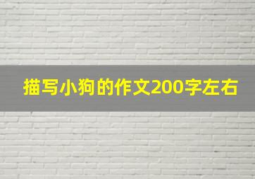 描写小狗的作文200字左右