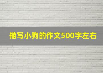 描写小狗的作文500字左右