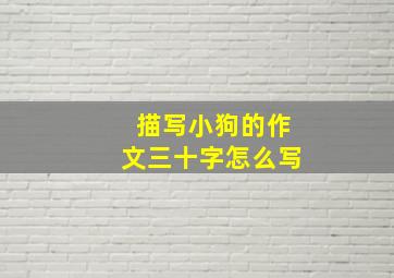 描写小狗的作文三十字怎么写