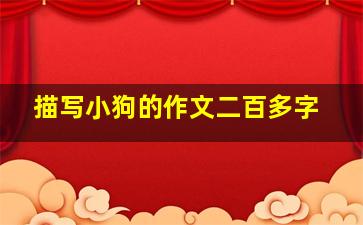 描写小狗的作文二百多字