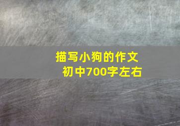 描写小狗的作文初中700字左右