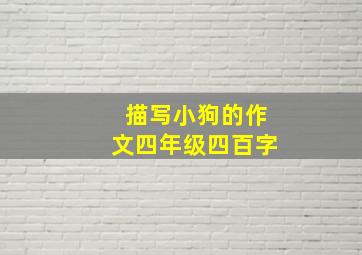 描写小狗的作文四年级四百字