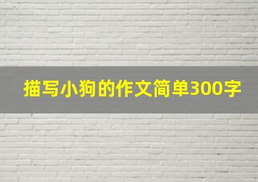 描写小狗的作文简单300字