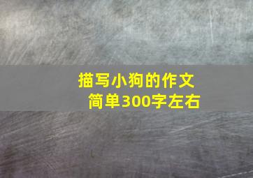 描写小狗的作文简单300字左右