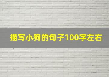 描写小狗的句子100字左右