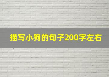 描写小狗的句子200字左右