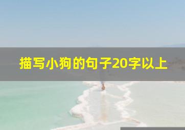 描写小狗的句子20字以上