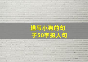 描写小狗的句子50字拟人句