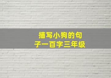 描写小狗的句子一百字三年级